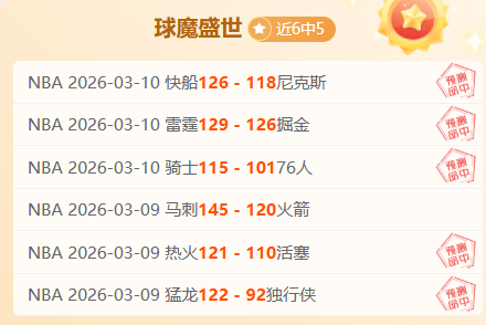 对决分析,魔术对阵奇,才专场解读,威尼斯人集团,威尼斯人官方网站