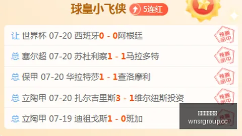 连胜奇迹五连冠势头强劲，连胜背后的王牌情报